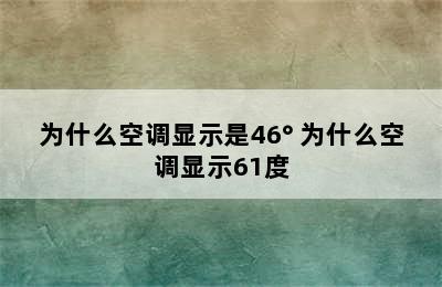 为什么空调显示是46° 为什么空调显示61度